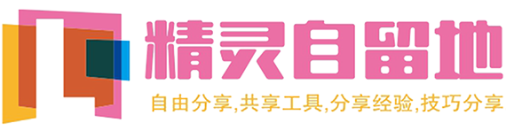精灵自留地
