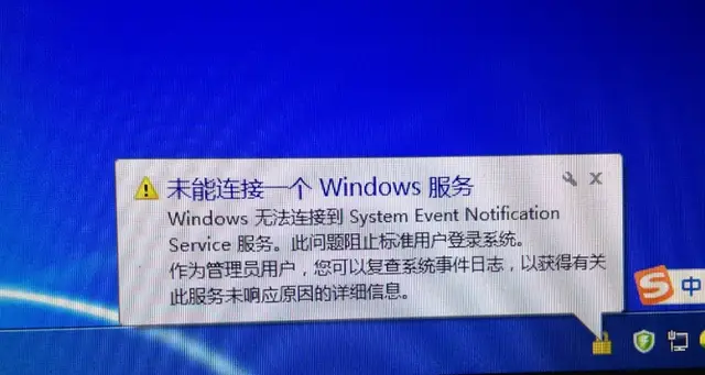 windows无法连接到system event notification service