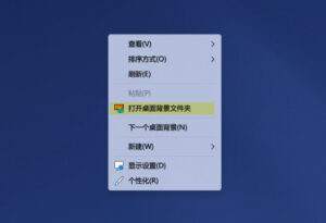 在右键菜单中添加“打开桌面背景文件夹”选项