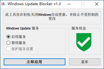 开关闭系统自动更新Windows Update Blocker