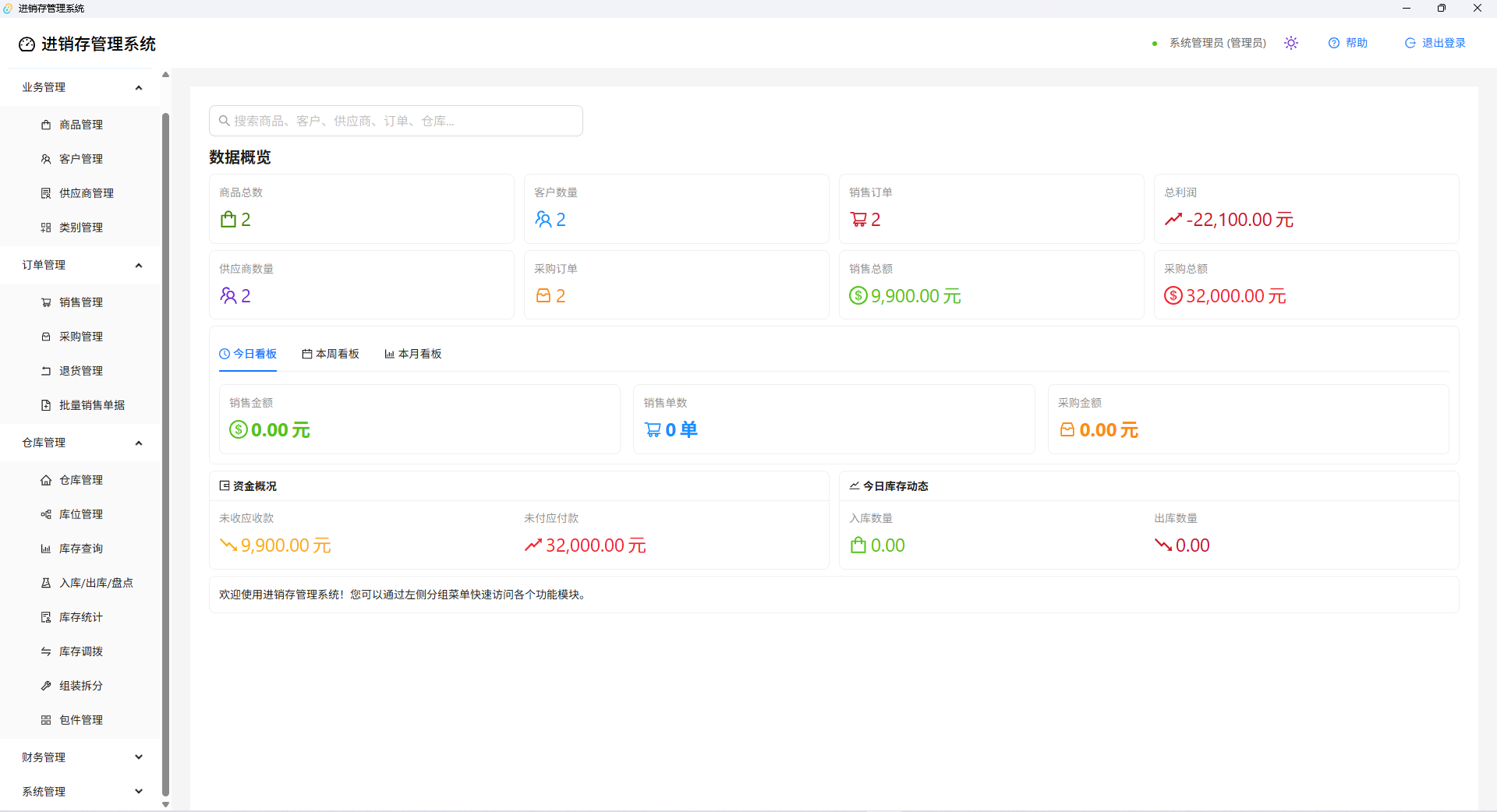 进销存管理系统 —— 别天神网页版