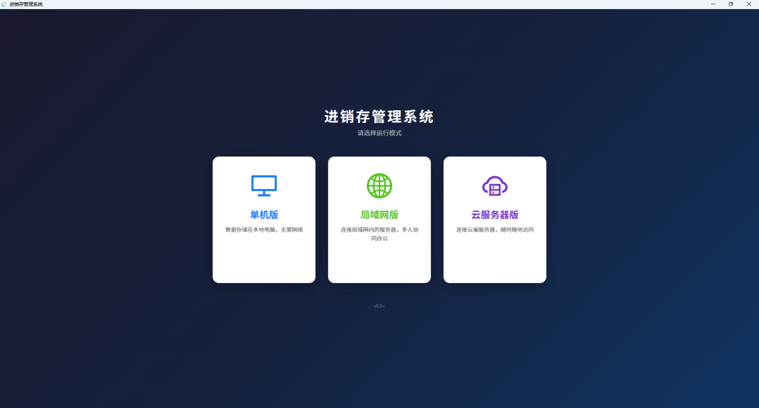 进销存管理系统 — 永久免费！三版本全覆盖