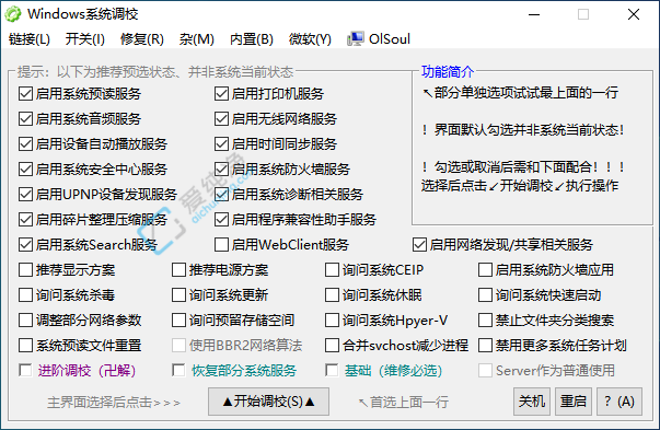 Windows系统调校 v20250327 系统优化美化工具