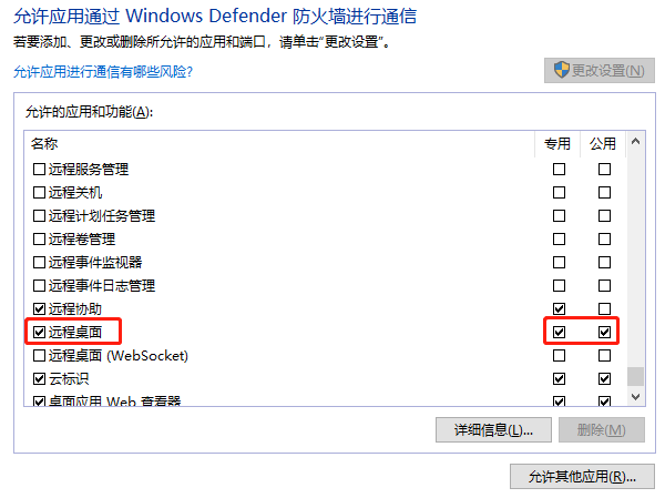 允许应用或功能通过Windows Defender防火墙