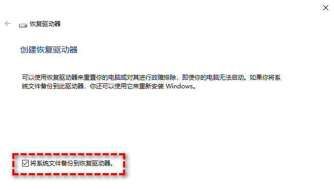 将系统文件备份到恢复驱动器