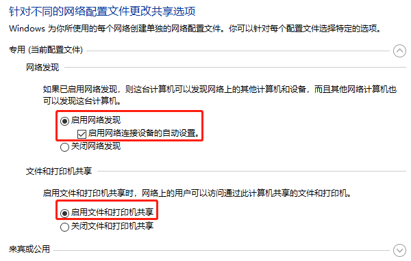 启用网络发现