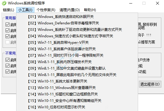 Windows系统调校 v20250327 系统优化美化工具