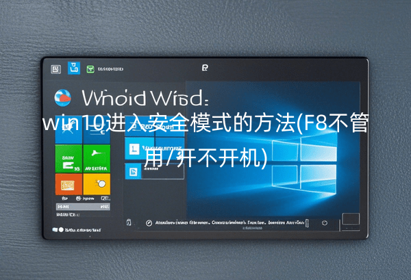 win10进入安全模式的方法(F8不管用开不开机)