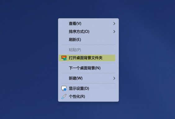 在右键菜单中添加“打开桌面背景文件夹”选项